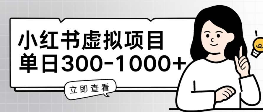 小红书虚拟项目家长会项目,单日一到三张【揭秘】网创吧-网创项目资源站-副业项目-创业项目-搞钱项目网创吧