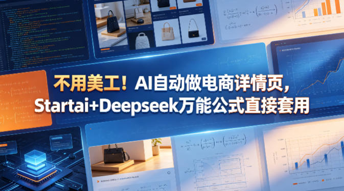 不用美工!AI自动做电商详情页,Startai+Deepseek万能公式直接套用网创吧-网创项目资源站-副业项目-创业项目-搞钱项目网创吧