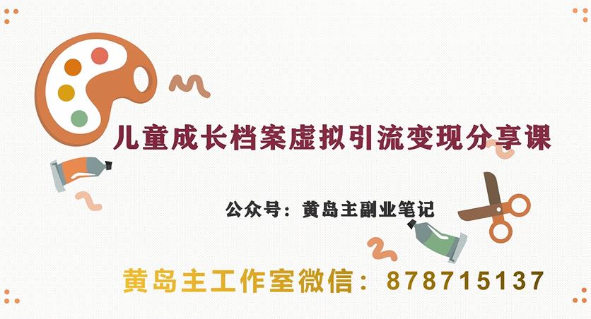 副业拆解:儿童成长档案虚拟资料变现副业,视频版一条龙实操玩法分享给你网创吧-网创项目资源站-副业项目-创业项目-搞钱项目网创吧