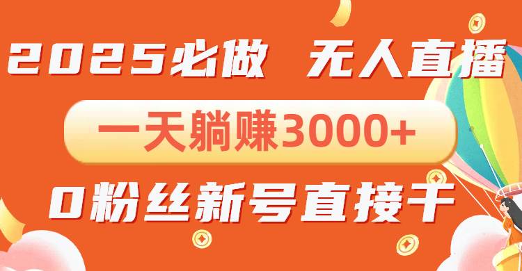 (13950期)抖音小雪花无人直播,一天躺赚3000+,0粉手机可搭建,不违规不限流,小...网创吧-网创项目资源站-副业项目-创业项目-搞钱项目网创吧