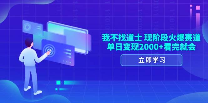 (13633期)我不找道士,现阶段火爆赛道,单日变现2000+看完就会网创吧-网创项目资源站-副业项目-创业项目-搞钱项目网创吧