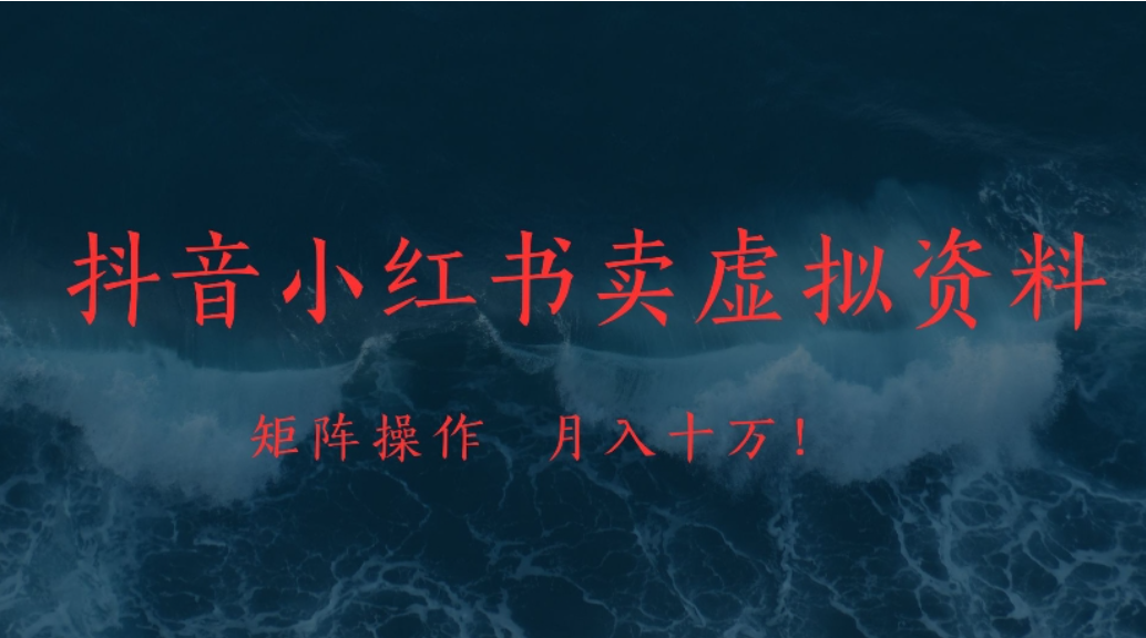 抖音小红书卖虚拟资料矩阵操作、可月入上万!网创吧-网创项目资源站-副业项目-创业项目-搞钱项目网创吧