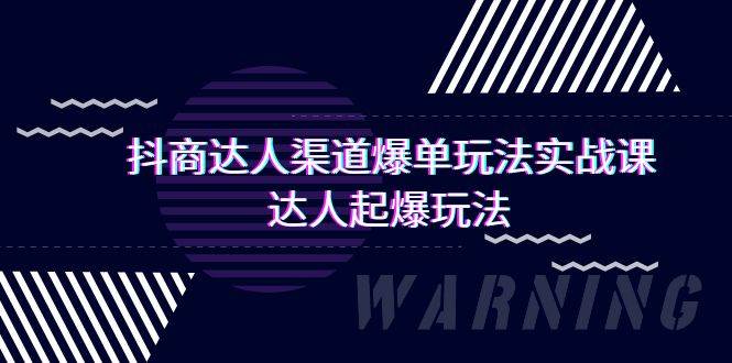 (9500期)抖商达人-渠道爆单玩法实操课,达人起爆玩法(29节课)网创吧-网创项目资源站-副业项目-创业项目-搞钱项目网创吧