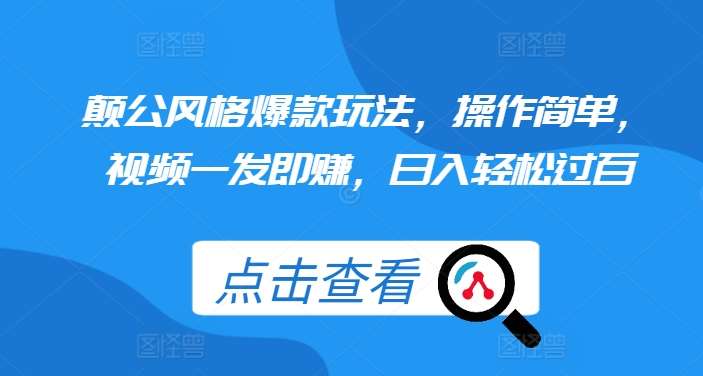 颠公风格爆款玩法,操作简单,视频一发即赚,日入轻松过百【揭秘】网创吧-网创项目资源站-副业项目-创业项目-搞钱项目网创吧
