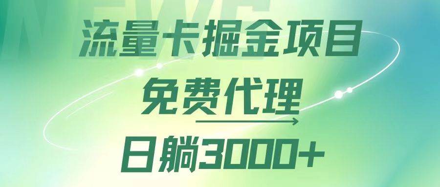 (12321期)流量卡掘金代理,日躺赚3000+,变现暴力,多种推广途径网创吧-网创项目资源站-副业项目-创业项目-搞钱项目网创吧
