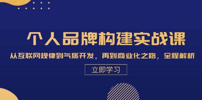 个人品牌构建实战课:从互联网规律到气质开发,再到商业化之路,全程解析网创吧-网创项目资源站-副业项目-创业项目-搞钱项目网创吧