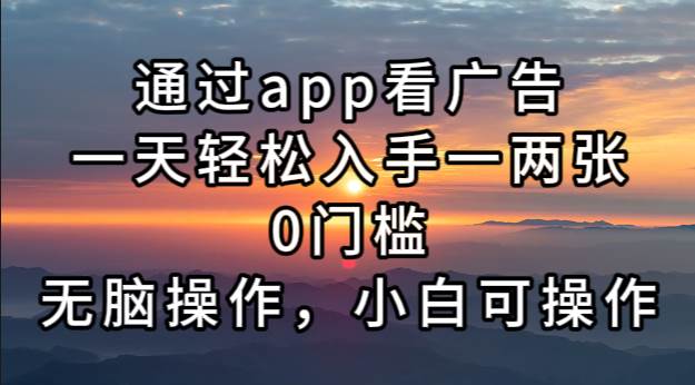 (13207期)通过app看广告,一天轻松入手一两张0门槛,无脑操作,小白可操作网创吧-网创项目资源站-副业项目-创业项目-搞钱项目网创吧