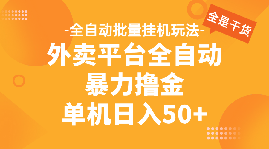 外卖平台全自动暴力撸金，资金秒到账，新手小白的福音，可批量放大，单机日入30+网创吧-网创项目资源站-副业项目-创业项目-搞钱项目网创吧