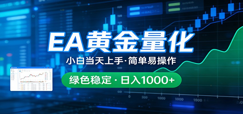24小时不间断挣美金,小白当天上手,简单易操作,绿色稳定,日入1000+网创吧-网创项目资源站-副业项目-创业项目-搞钱项目网创吧