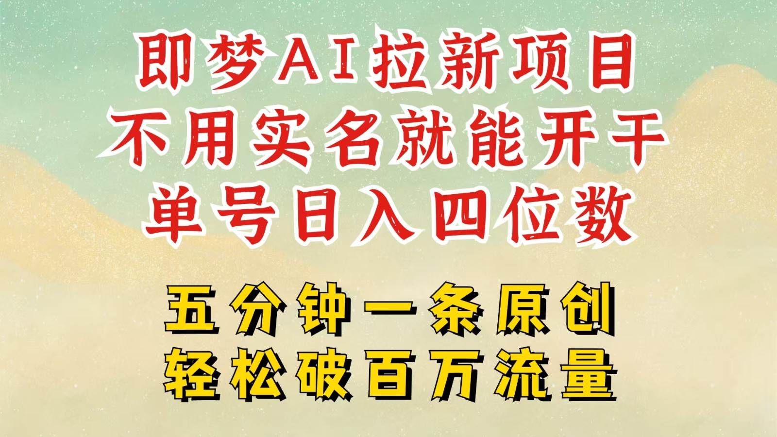 2025抖音新项目,即梦AI拉新,不用实名就能做,几分钟一条原创作品,全职日入四五位数网创吧-网创项目资源站-副业项目-创业项目-搞钱项目网创吧