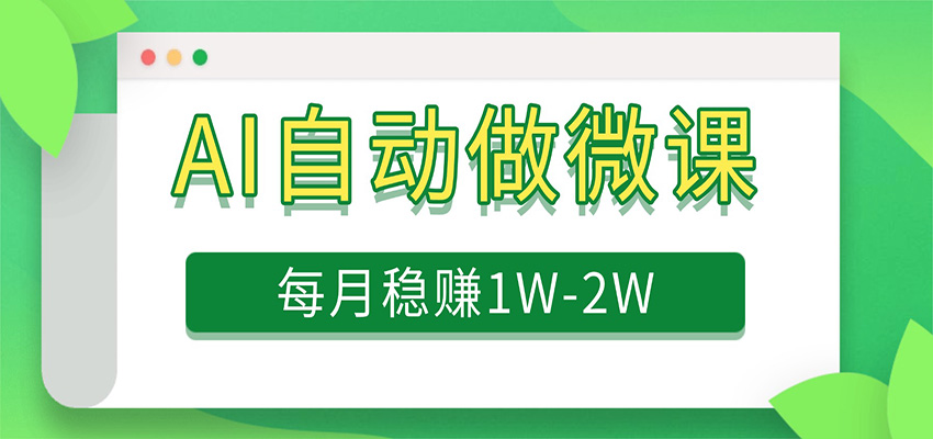 电脑AI自动搬砖做微课，每月稳赚1W+，附免费派单资源网创吧-网创项目资源站-副业项目-创业项目-搞钱项目网创吧