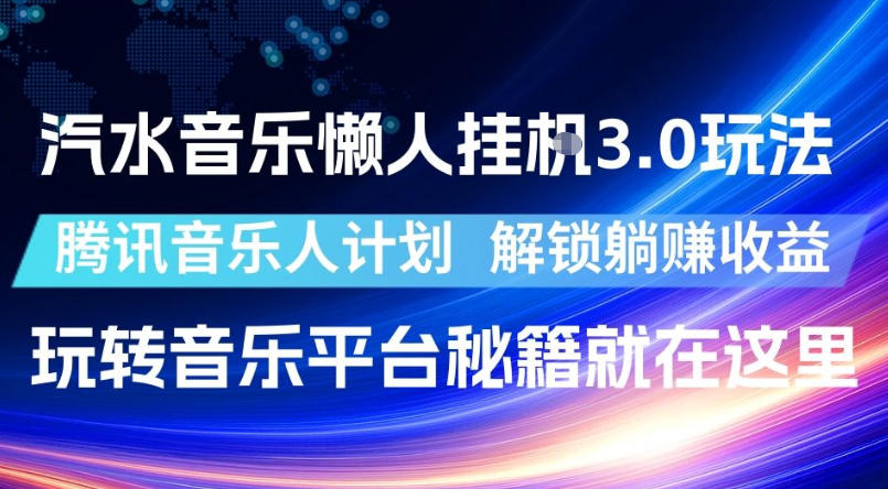 汽水音乐懒人挂G3.0玩法,腾讯音乐人计划,解锁躺賺收益,玩转音乐平台秘籍就在这里【揭秘】网创吧-网创项目资源站-副业项目-创业项目-搞钱项目网创吧
