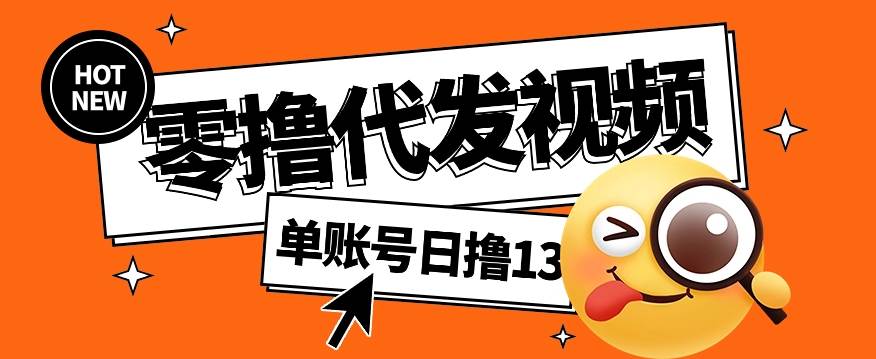 零撸代发视频,单账号每天撸13元,零粉丝就可以撸,新手福利!网创吧-网创项目资源站-副业项目-创业项目-搞钱项目网创吧