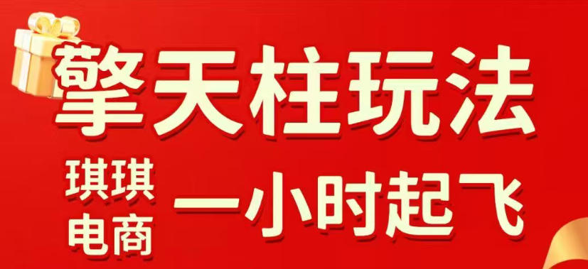 拼多多擎天柱玩法,从起链接逻辑、直通车考核、裂变商品等实操维度,教你快速起店且稳定获流(更新2026年5月)网创吧-网创项目资源站-副业项目-创业项目-搞钱项目网创吧