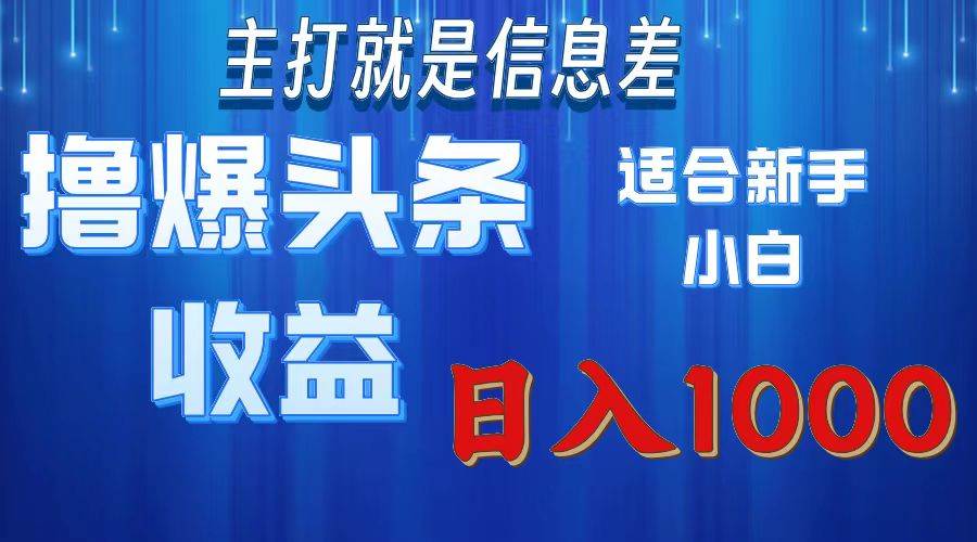 (11854期)撸爆今日头条操作简单日入1000+网创吧-网创项目资源站-副业项目-创业项目-搞钱项目网创吧