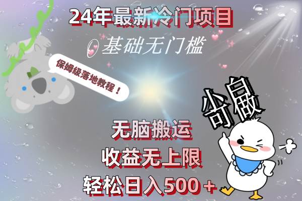 (8583期)24年最新冷门项目,无脑搬运,收益无上限,轻松日入500+,保姆级落地教程网创吧-网创项目资源站-副业项目-创业项目-搞钱项目网创吧