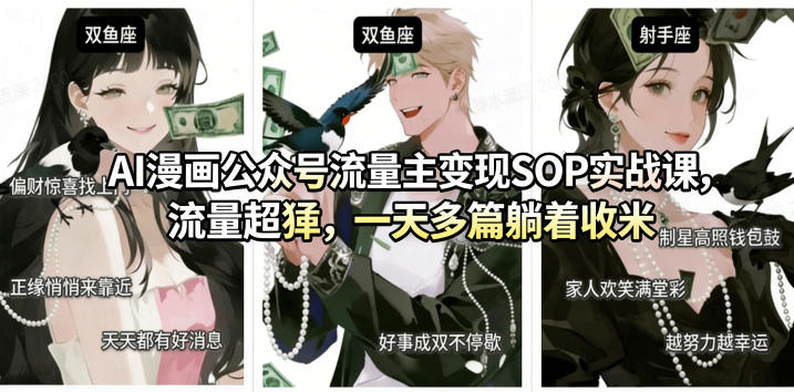 AI漫画公众号流量主变现SOP实战课,流量超猛,制作简单,一天多篇躺着收米网创吧-网创项目资源站-副业项目-创业项目-搞钱项目网创吧