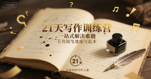 21天写作训练营,一站式解决难题,让你提笔就能写起来网创吧-网创项目资源站-副业项目-创业项目-搞钱项目网创吧