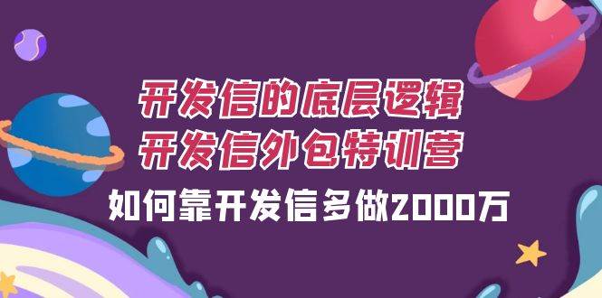 (7726期)开发信的底层逻辑,开发信外包训练营,如何靠开发信多做2000万网创吧-网创项目资源站-副业项目-创业项目-搞钱项目网创吧