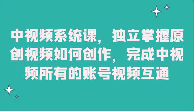 中视频系统课,独立掌握原创视频如何创作,完成中视频所有的账号视频互通网创吧-网创项目资源站-副业项目-创业项目-搞钱项目网创吧