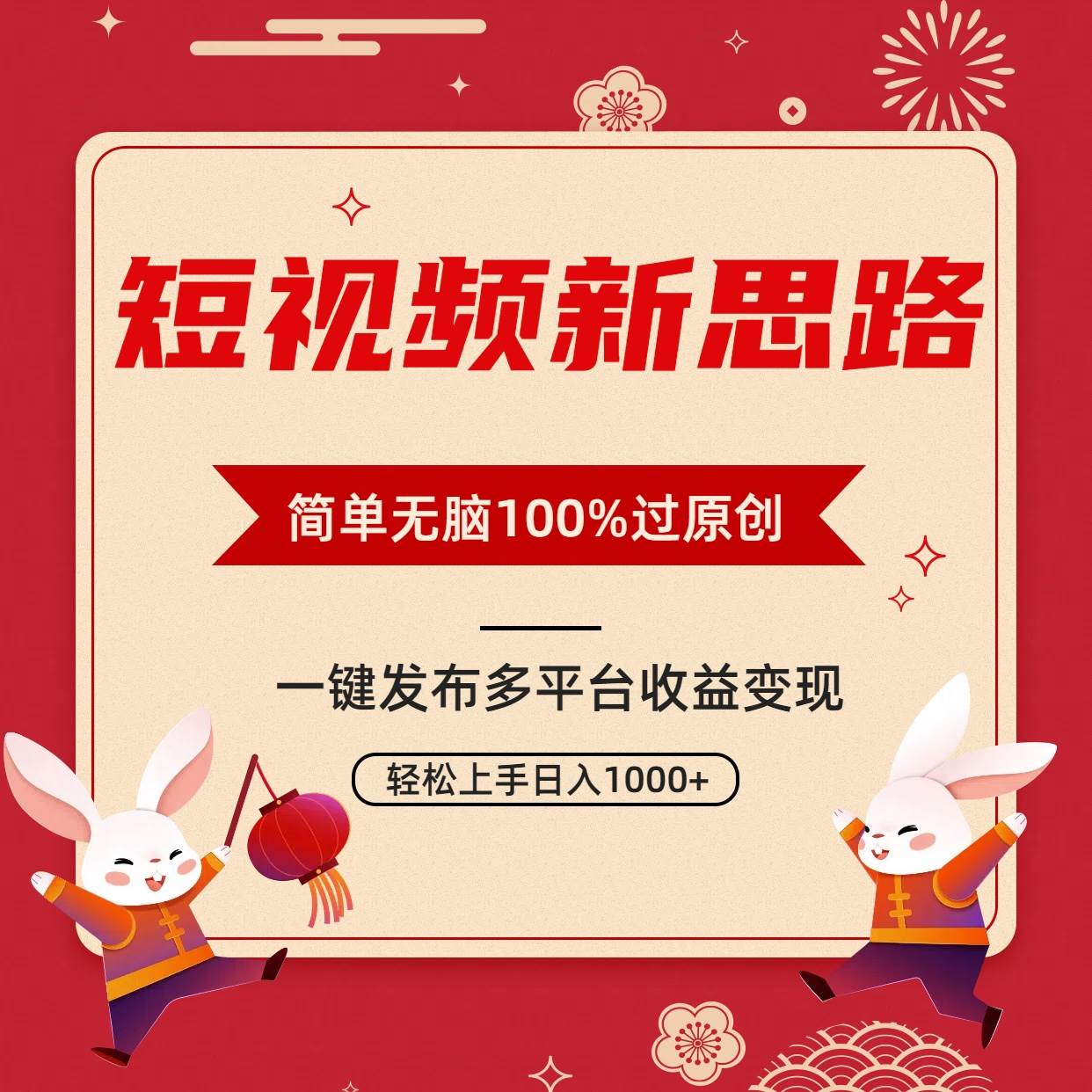 (9235期)短视频新思路,双重去重100%过原创,一键多平台变现,无脑操作日入1000+网创吧-网创项目资源站-副业项目-创业项目-搞钱项目网创吧