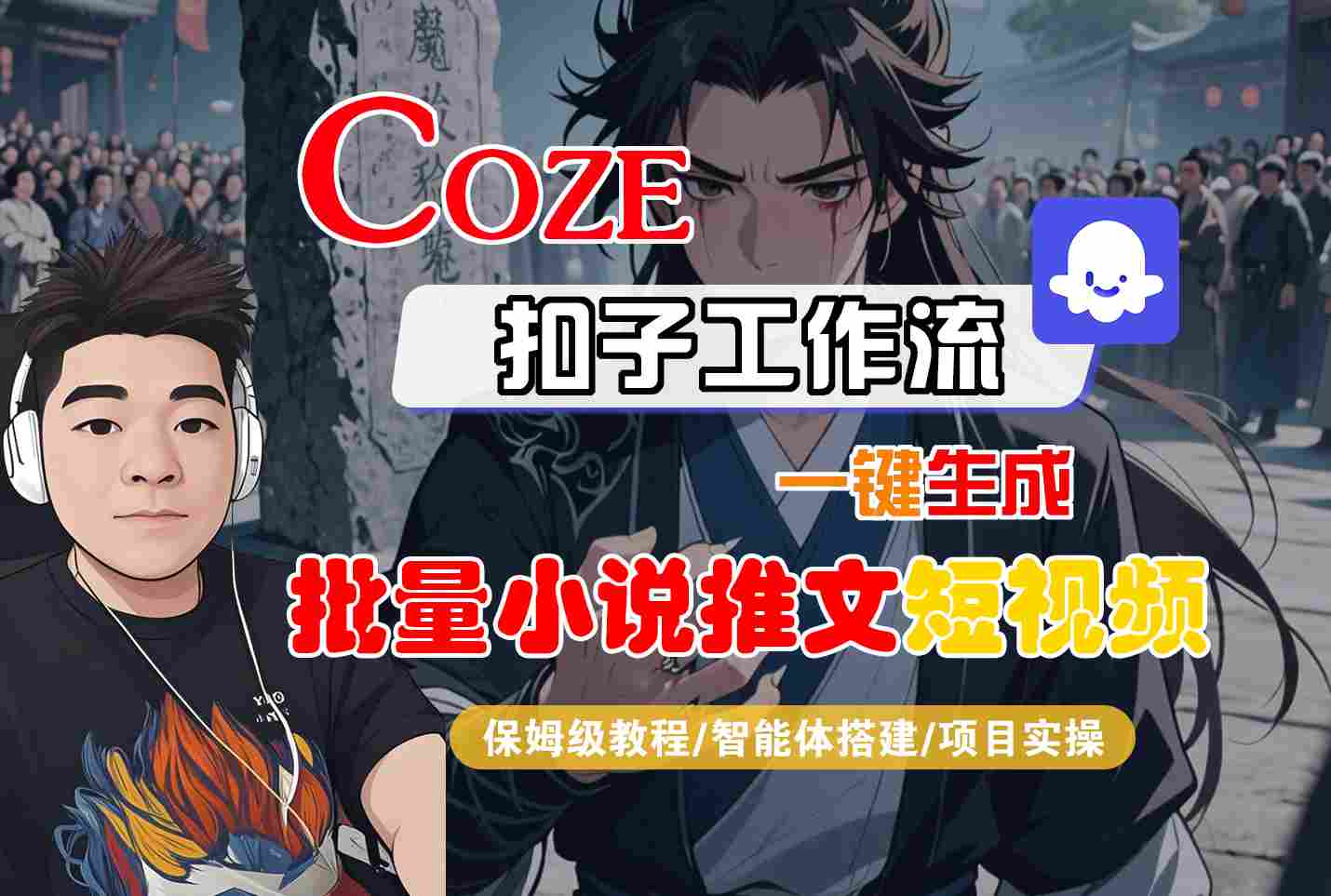 COZE扣子工作流一键生成批量小说推文短视频,保姆级教程-智能体搭建-项目实操网创吧-网创项目资源站-副业项目-创业项目-搞钱项目网创吧