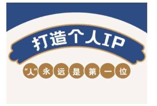 自媒体IP变现实战营,自媒体从业者打造个人品牌,提升变现能力的实战课程网创吧-网创项目资源站-副业项目-创业项目-搞钱项目网创吧