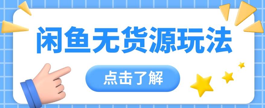 2024闲鱼新玩法,无货源运营新手日赚300+【视频教程】网创吧-网创项目资源站-副业项目-创业项目-搞钱项目网创吧