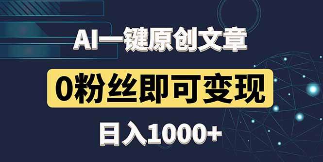 (14696期)最新AI一键头条原创文章,3分钟一条,0粉丝即可变现,日入1000+网创吧-网创项目资源站-副业项目-创业项目-搞钱项目网创吧