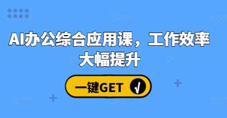 AI办公综合应用课,工作效率大幅提升网创吧-网创项目资源站-副业项目-创业项目-搞钱项目网创吧