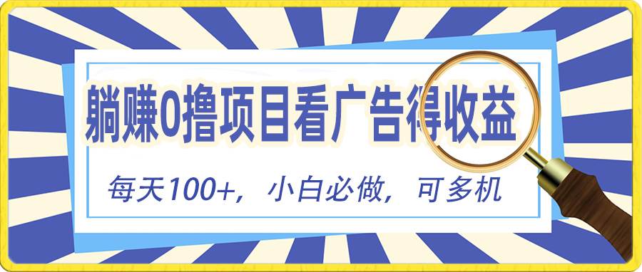 （10705期）躺赚零撸项目，看广告赚红包，零门槛提现，秒到账，单机每日100+网创吧-网创项目资源站-副业项目-创业项目-搞钱项目网创吧
