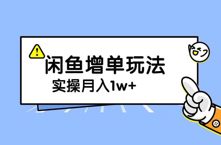 谋金优略陪怕课程闲鱼增单,一单利润200-300+目前公司盈利破10万独家玩法网创吧-网创项目资源站-副业项目-创业项目-搞钱项目网创吧