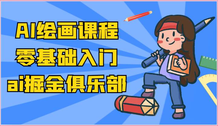 ai掘金系列课程-AI绘画零基础入门,小白也能学会利用AI画图网创吧-网创项目资源站-副业项目-创业项目-搞钱项目网创吧