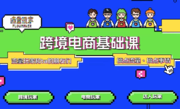 TikTok跨境电商基础课,专为想深耕跨境赛道的粉丝打造,解决抖音外站教学限制痛点网创吧-网创项目资源站-副业项目-创业项目-搞钱项目网创吧