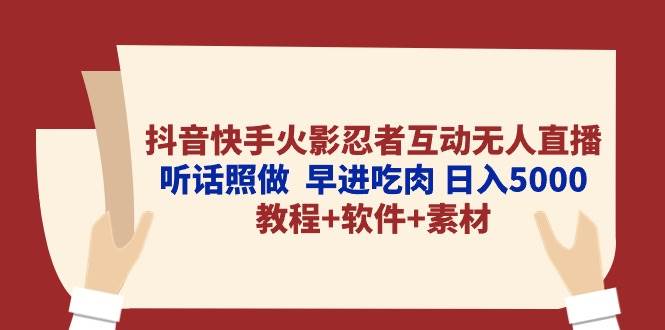 (10255期)抖音快手火影忍者互动无人直播 听话照做 早进吃肉 日入5000+教程+软件...网创吧-网创项目资源站-副业项目-创业项目-搞钱项目网创吧
