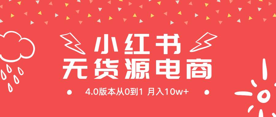 (9317期)小红书无货源新电商4.0版本从0到1月入10w+网创吧-网创项目资源站-副业项目-创业项目-搞钱项目网创吧