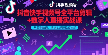 抖音快手视频号全平台剪辑+数字人直播实战课，从零到精通，快速实现短视频变现(更新6月)​网创吧-网创项目资源站-副业项目-创业项目-搞钱项目网创吧