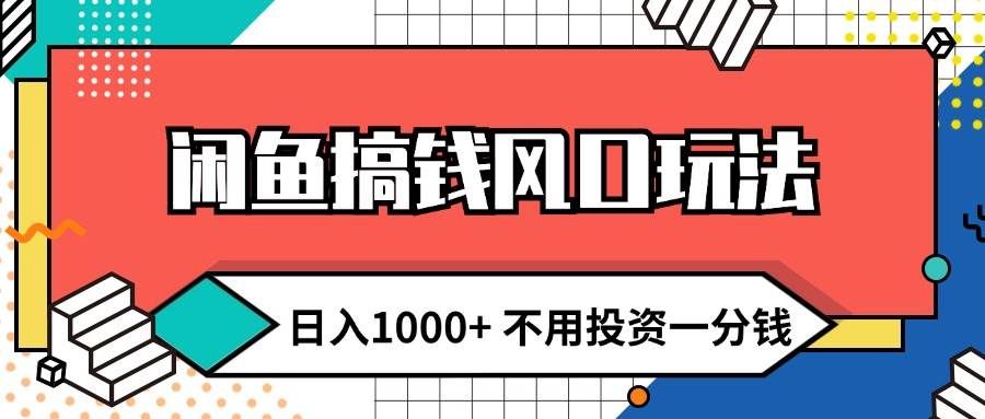 (12006期)闲鱼搞钱风口玩法 日入1000+ 不用投资一分钱 新手小白轻松上手网创吧-网创项目资源站-副业项目-创业项目-搞钱项目网创吧