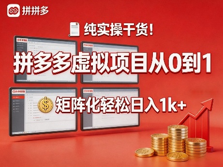 纯实操干货!拼多多虚拟项目从0到1,矩阵化轻松日入1k+【揭秘】网创吧-网创项目资源站-副业项目-创业项目-搞钱项目网创吧