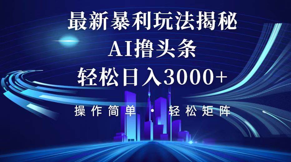 (12435期)今日头条最新暴利玩法揭秘,轻松日入3000+网创吧-网创项目资源站-副业项目-创业项目-搞钱项目网创吧
