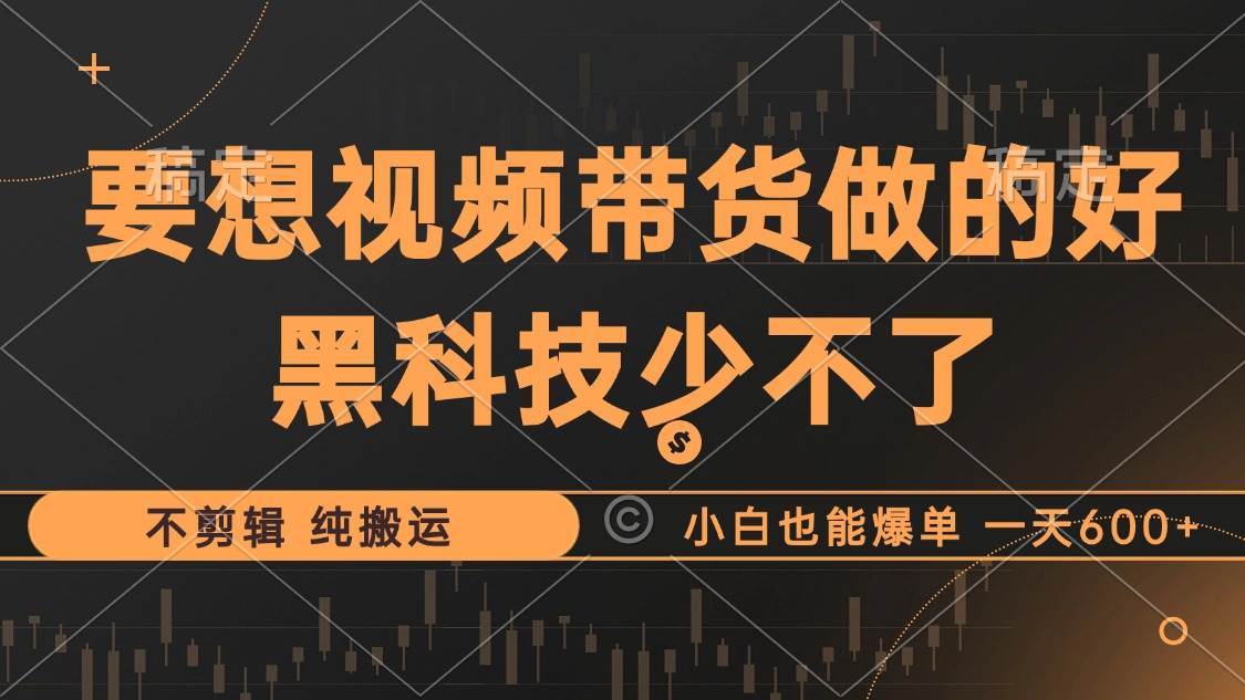 （12868期）抖音视频带货最暴力玩法，利用黑科技 不剪辑 纯搬运，小白也能爆单，单...网创吧-网创项目资源站-副业项目-创业项目-搞钱项目网创吧