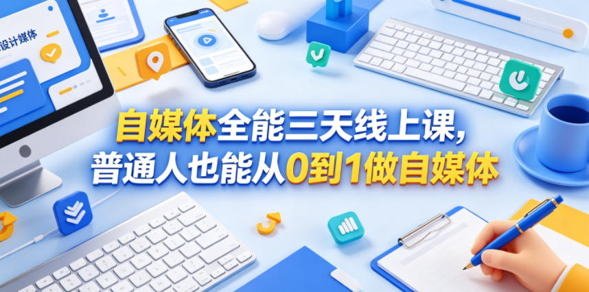 自媒体全能三天线上课,普通人也能从0到1做自媒体网创吧-网创项目资源站-副业项目-创业项目-搞钱项目网创吧