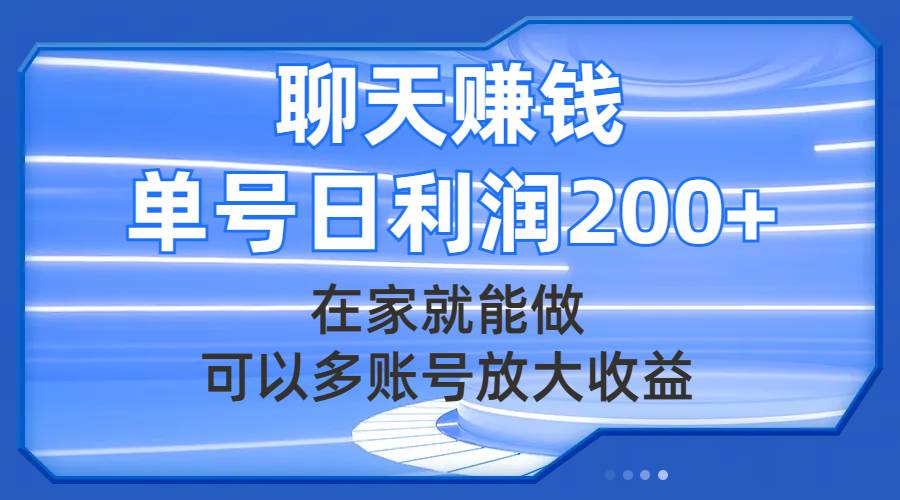 (7745期)聊天赚钱,在家就能做,可以多账号放大收益,单号日利润200+网创吧-网创项目资源站-副业项目-创业项目-搞钱项目网创吧