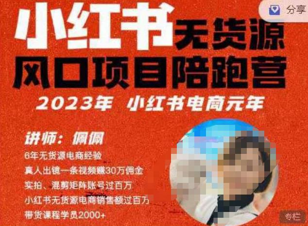 佩佩·小红书无货源风口项目陪跑营(更2023年8月)不用拍摄、不用露脸、不用买产品、不用营业执照、一部手机即可开店网创吧-网创项目资源站-副业项目-创业项目-搞钱项目网创吧