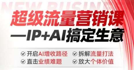 2025年超级流量营销课，IP+AI搞定生意，开启AI增收路径 直击业绩难题 拆解流量打法 放大个体价值网创吧-网创项目资源站-副业项目-创业项目-搞钱项目网创吧