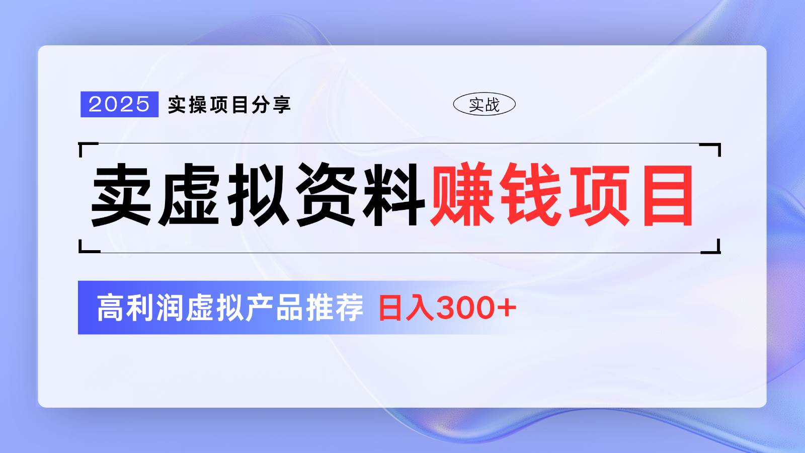 卖虚拟资料项目分享,推荐高利润虚拟产品,新手日入300+【5节系列课】网创吧-网创项目资源站-副业项目-创业项目-搞钱项目网创吧