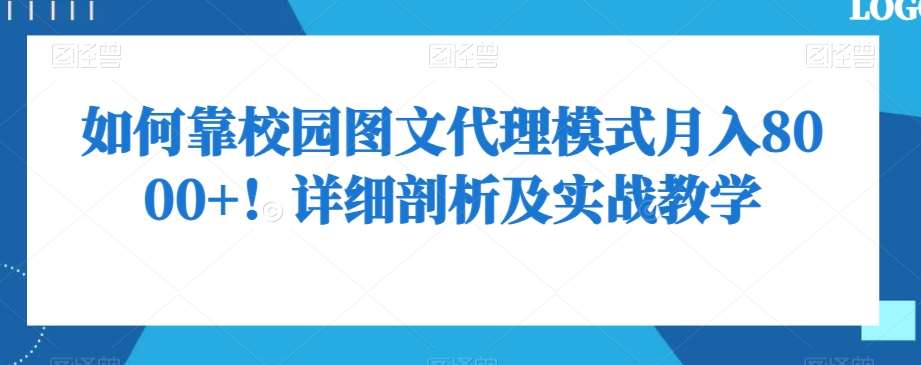 如何靠校园图文代理模式月入8000+!详细剖析及实战教学【揭秘】网创吧-网创项目资源站-副业项目-创业项目-搞钱项目网创吧