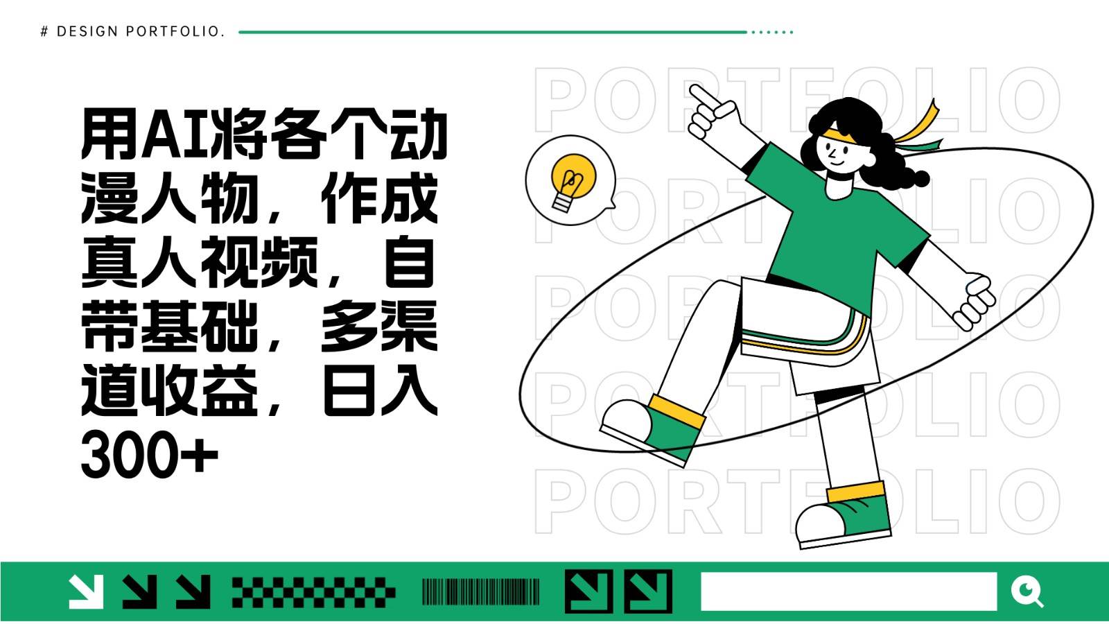 用AI将各个动漫人物,作成真人视频,自带基础,多渠道收益,日入300+网创吧-网创项目资源站-副业项目-创业项目-搞钱项目网创吧