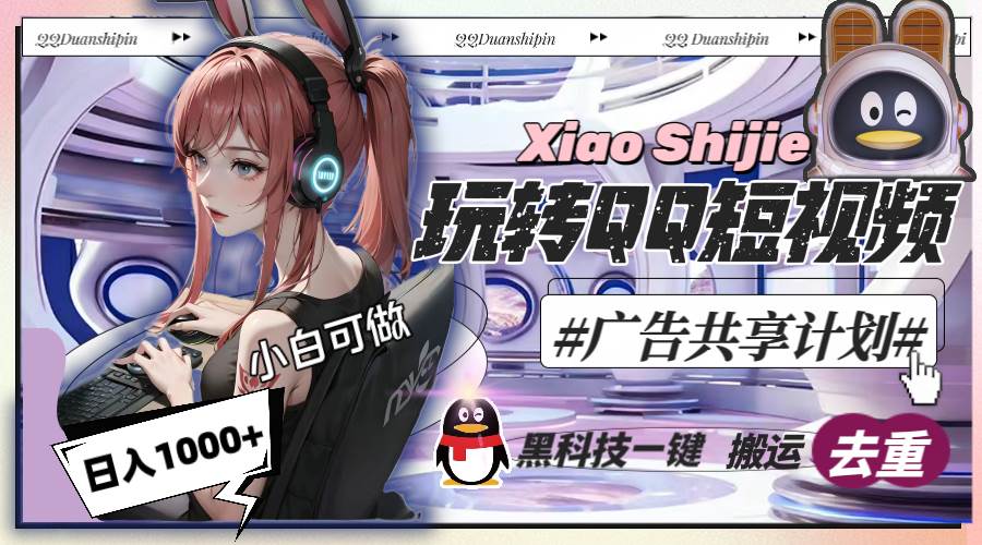 (8609期)一天收入1000+,黑科技一键搬运去重,玩转QQ短视频广告共享计划网创吧-网创项目资源站-副业项目-创业项目-搞钱项目网创吧