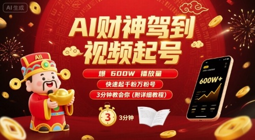 AI财神驾到视频起号,爆600W播放量,快速起千粉万粉号,3分钟教会你(附详细教程)网创吧-网创项目资源站-副业项目-创业项目-搞钱项目网创吧